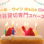 持ち込みOK！渋谷　貸切り専門スペース3選